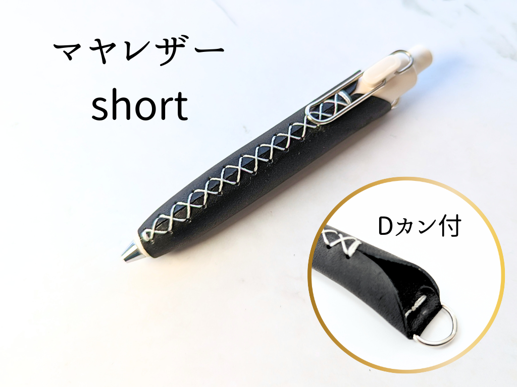 LUCE Pen Fit D short マヤレザー 全8色 本革 ペンカバー – LUCE