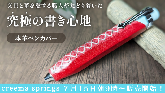 【7/15～】LUCE Pen Fit から新商品！creema springsで販売決定！