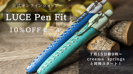 【7/15～】既存のLUCE Pen Fit は10%OFFセール！