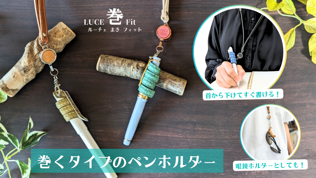 【6/17～】新商品「巻くタイプのペンホルダー」Makuakeで販売決定！