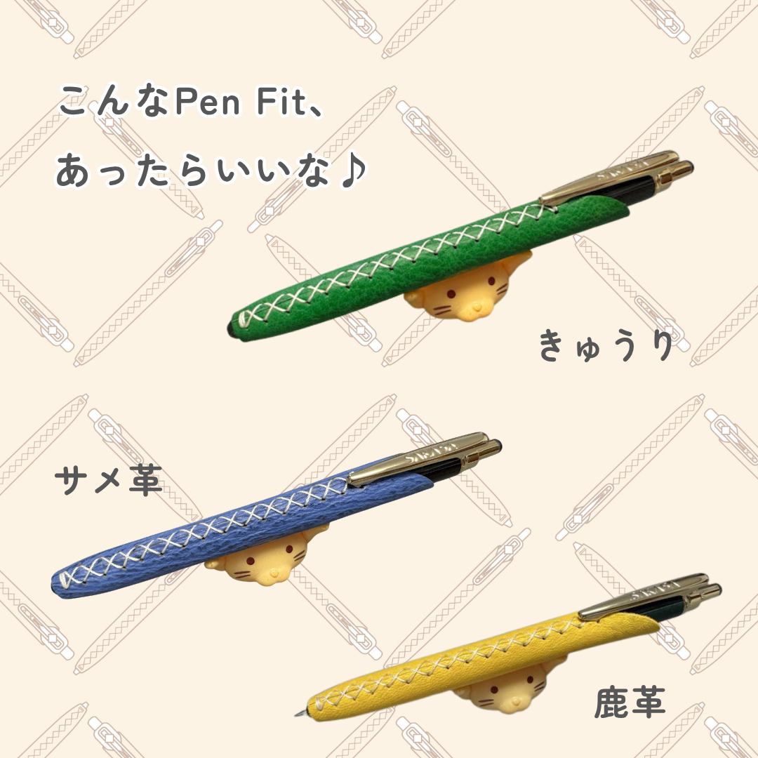 にくきゅう刻印サービス開始！どんな Pen Fitが欲しいですか？