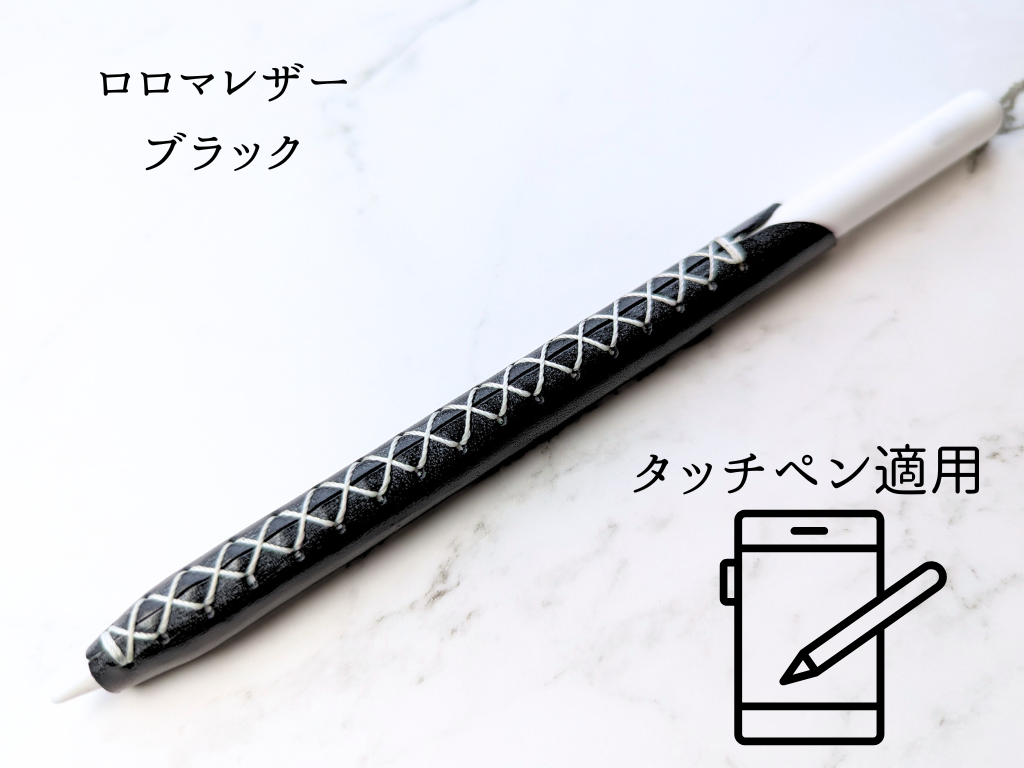 本革 タッチペンカバー LUCE Pen Fit  touch ロロマレザー ブラック