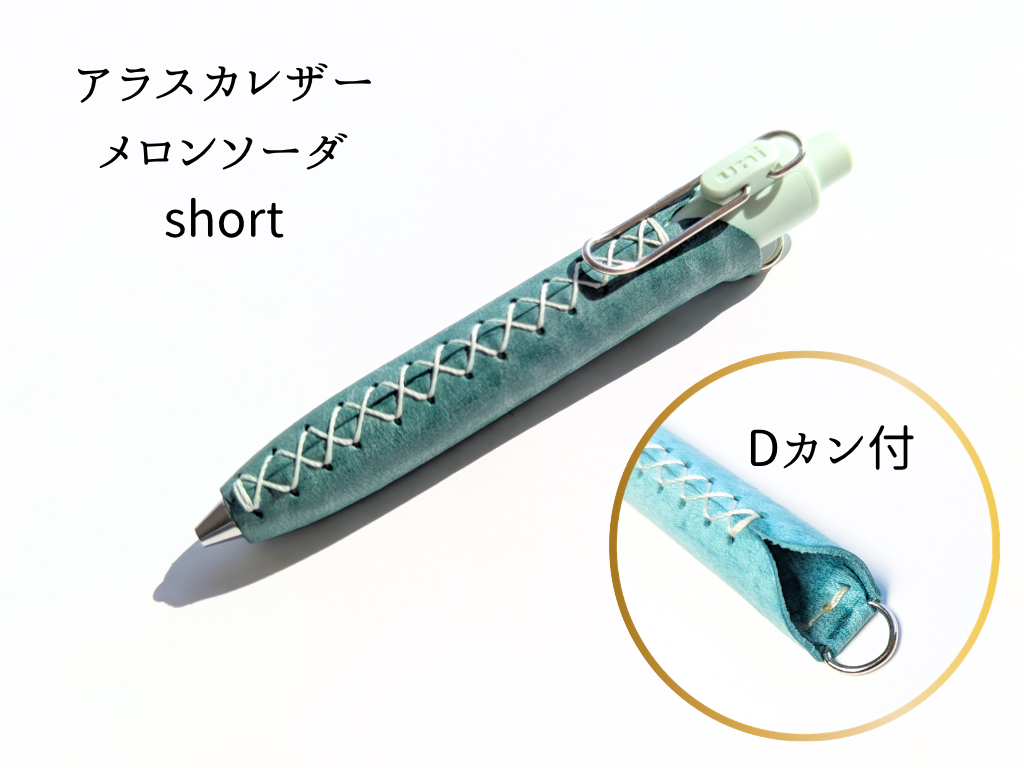 LUCE Pen Fit D short クリームソーダシリーズ  本革 ペンカバー