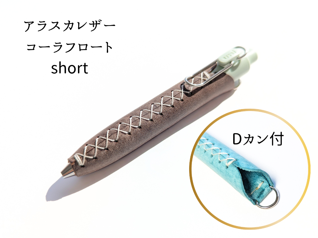 LUCE Pen Fit D short クリームソーダシリーズ  本革 ペンカバー