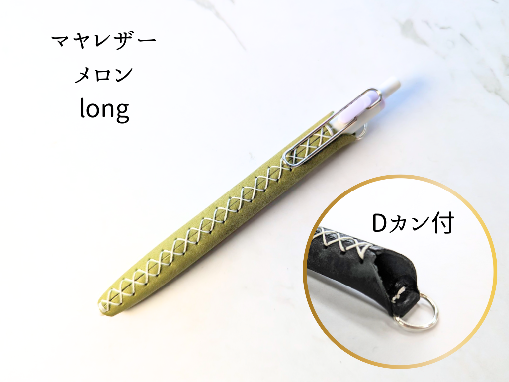 本革 ペンカバー　LUCE Pen Fit  long メロン