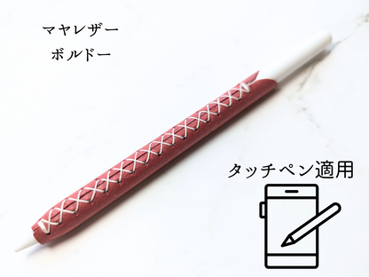 本革 タッチペンカバー LUCE Pen Fit  touch マヤレザー ボルドー