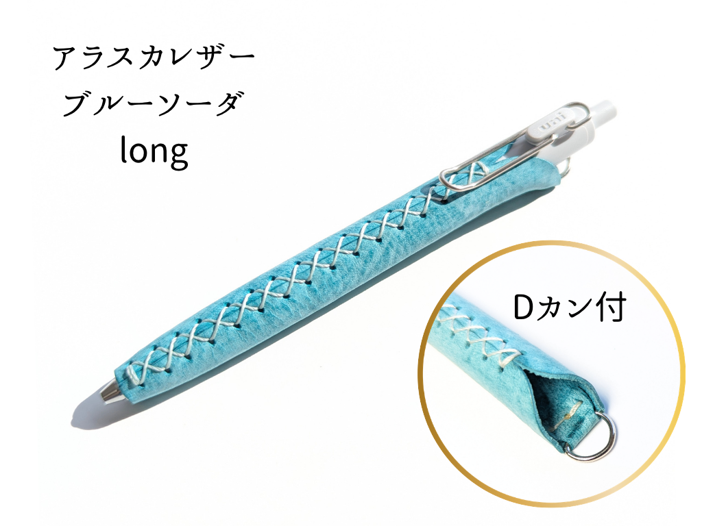LUCE Pen Fit D long クリームソーダシリーズ  本革 ペンカバー