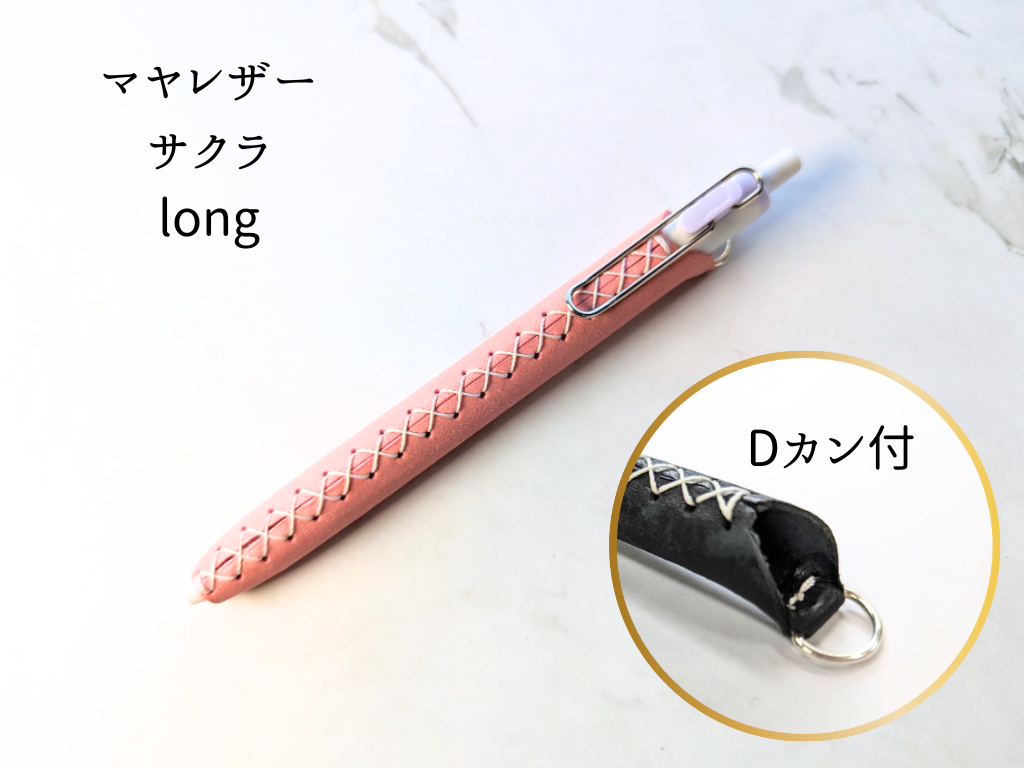 本革 ペンカバー　LUCE Pen Fit  long サクラ