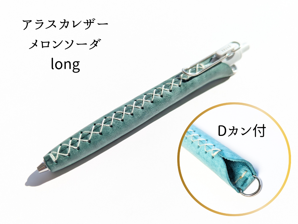 LUCE Pen Fit D long クリームソーダシリーズ  本革 ペンカバー