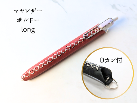 本革 ペンカバー　LUCE Pen Fit  long ボルドー