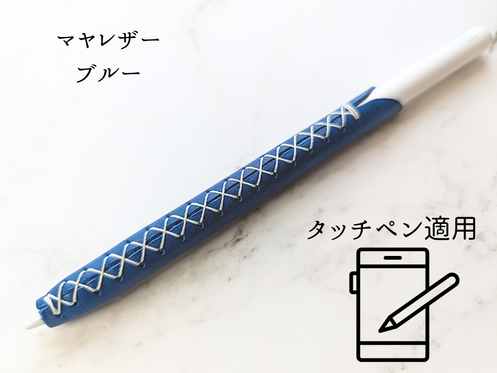 本革 タッチペンカバー LUCE Pen Fit  touch マヤレザー ブルー