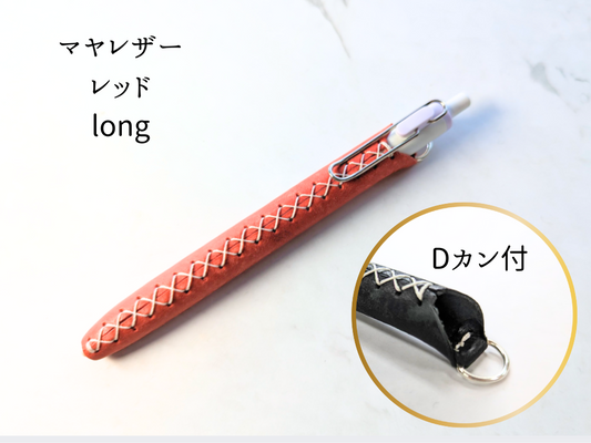 本革 ペンカバー　LUCE Pen Fit  long レッド