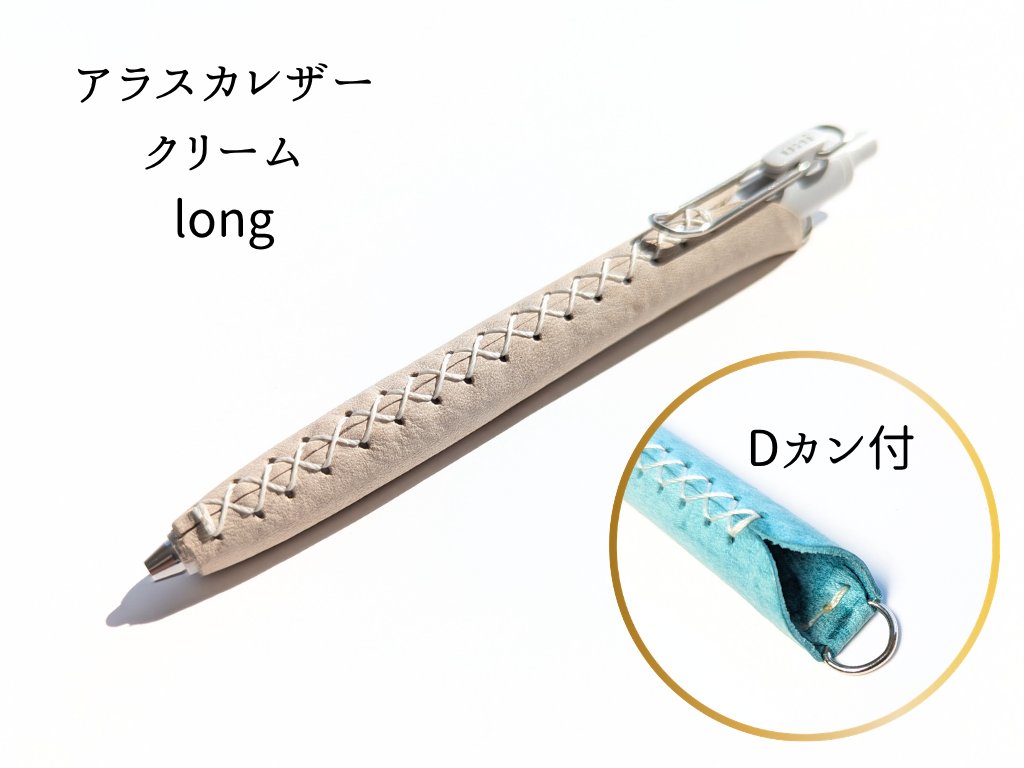 LUCE Pen Fit D long クリームソーダシリーズ  本革 ペンカバー