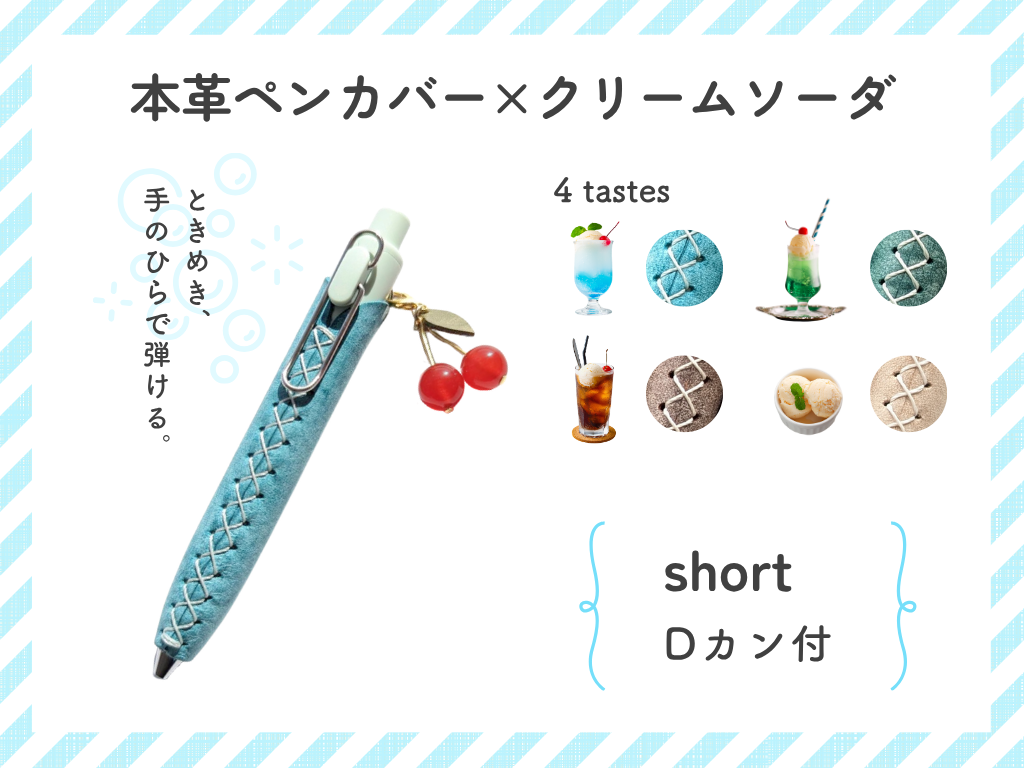 LUCE Pen Fit D short クリームソーダシリーズ  本革 ペンカバー