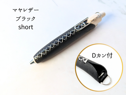 LUCE Pen Fit D short マヤレザー 全8色 本革 ペンカバー