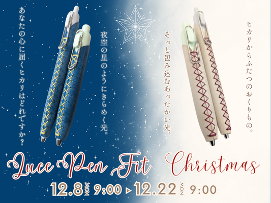 【期間限定】LUCE Pen Fit クリスマス