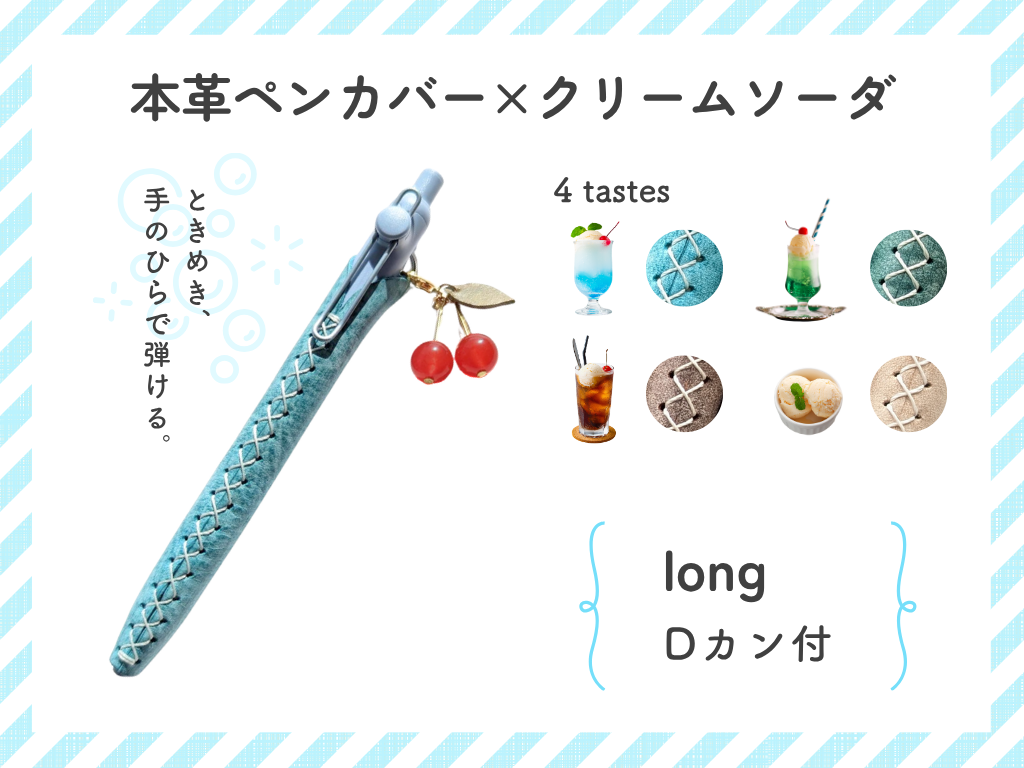 LUCE Pen Fit D long クリームソーダシリーズ  本革 ペンカバー