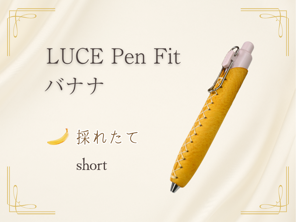 LUCE Pen Fit アラスカレザー バナナ  本革 ペンカバー