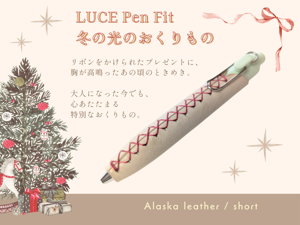 【期間限定】LUCE Pen Fit クリスマス