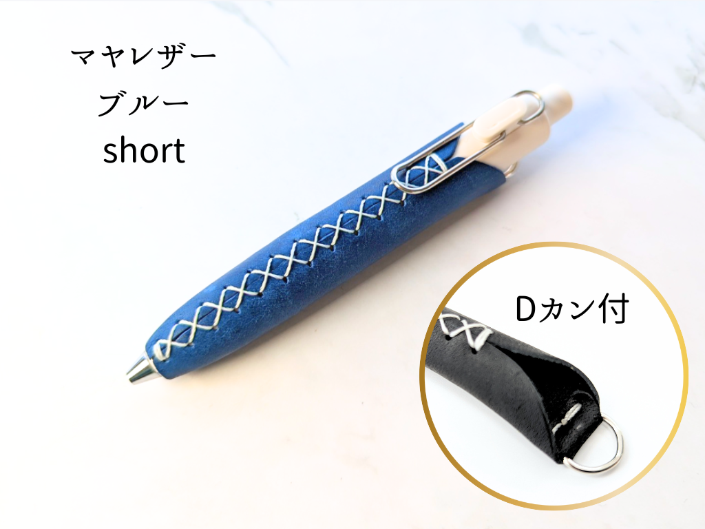 LUCE Pen Fit D short マヤレザー 全8色 本革 ペンカバー