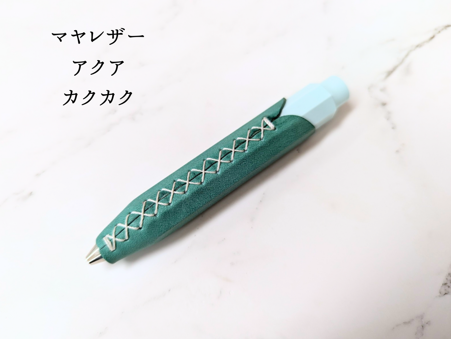 【第二世代】本革 ペンカバー　LUCE Pen Fit  カクカク　マヤレザー アクア