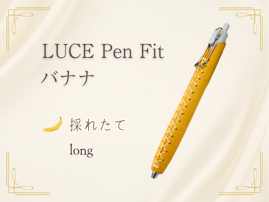 LUCE Pen Fit アラスカレザー バナナ  本革 ペンカバー