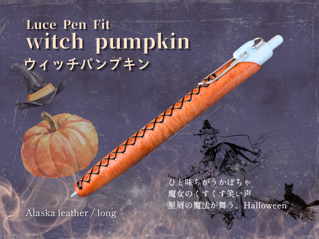 【再販・期間限定】LUCE Pen Fit ハロウィン