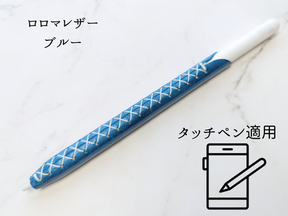 本革 タッチペンカバー LUCE Pen Fit  touch ロロマレザー ブルー