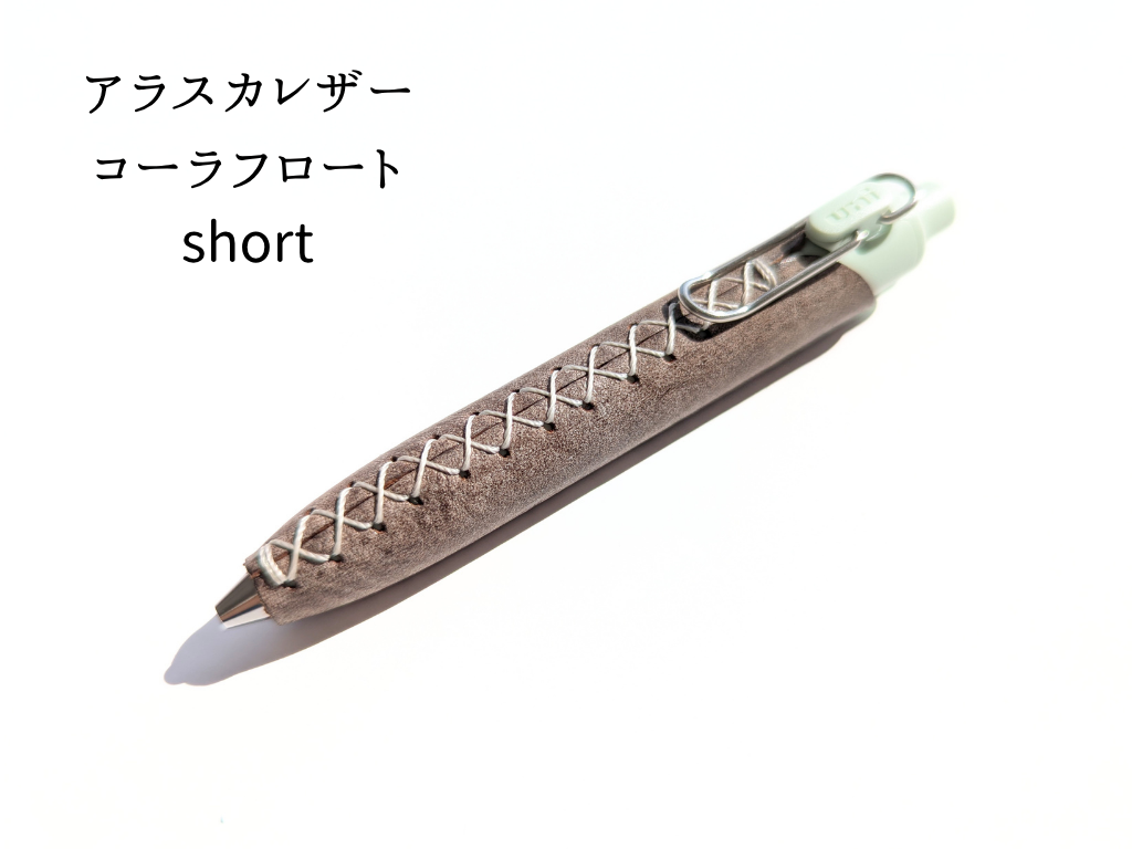 LUCE Pen Fit short クリームソーダシリーズ  本革 ペンカバー