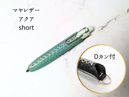 本革 ペンカバー　LUCE Pen Fit  short アクア