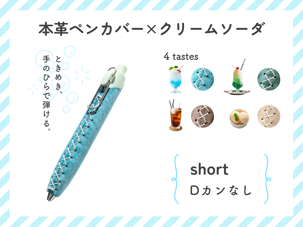 LUCE Pen Fit short クリームソーダシリーズ  本革 ペンカバー