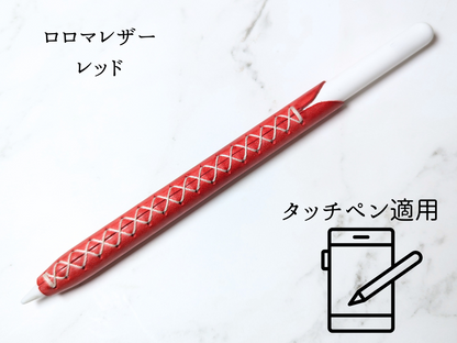 本革 タッチペンカバー LUCE Pen Fit  touch ロロマレザー レッド