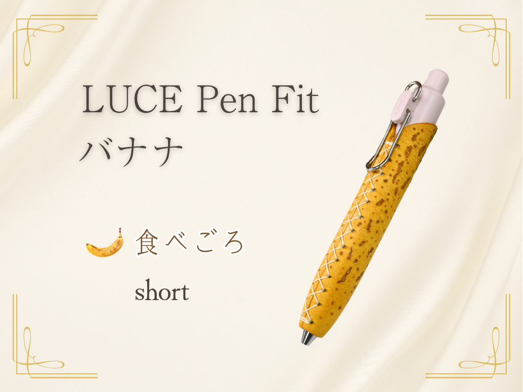 LUCE Pen Fit アラスカレザー バナナ  本革 ペンカバー