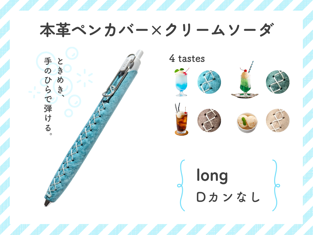 LUCE Pen Fit long クリームソーダシリーズ  本革 ペンカバー