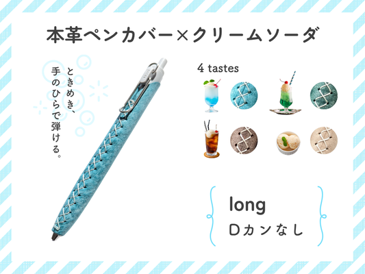 LUCE Pen Fit long クリームソーダシリーズ  本革 ペンカバー