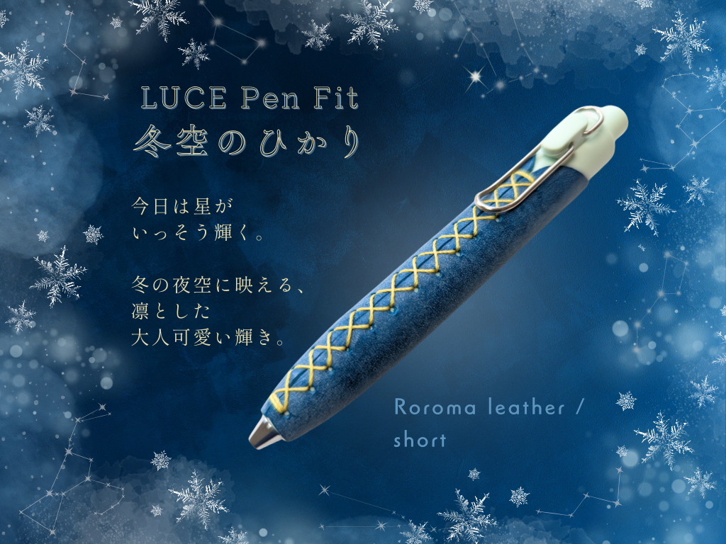 【期間限定】LUCE Pen Fit クリスマス