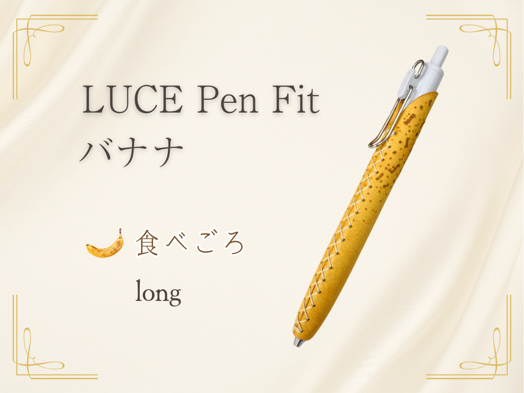 LUCE Pen Fit アラスカレザー バナナ  本革 ペンカバー