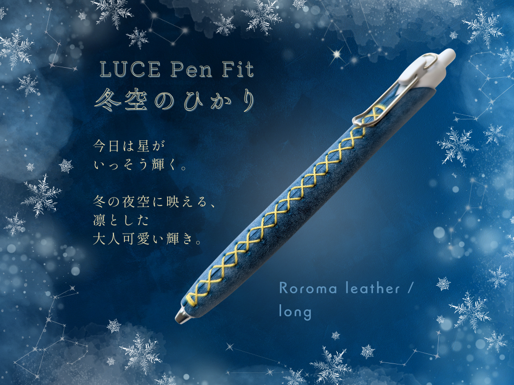 【期間限定】LUCE Pen Fit クリスマス