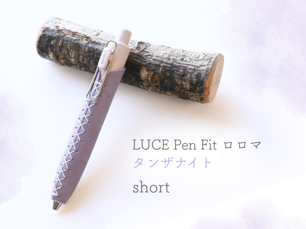 LUCE Pen Fit short ロロマレザー 本革 ペンカバー