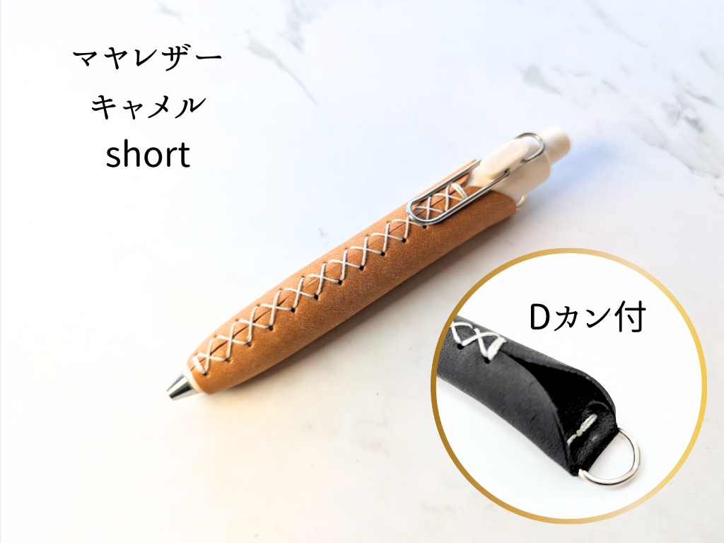 LUCE Pen Fit D short マヤレザー 全8色 本革 ペンカバー