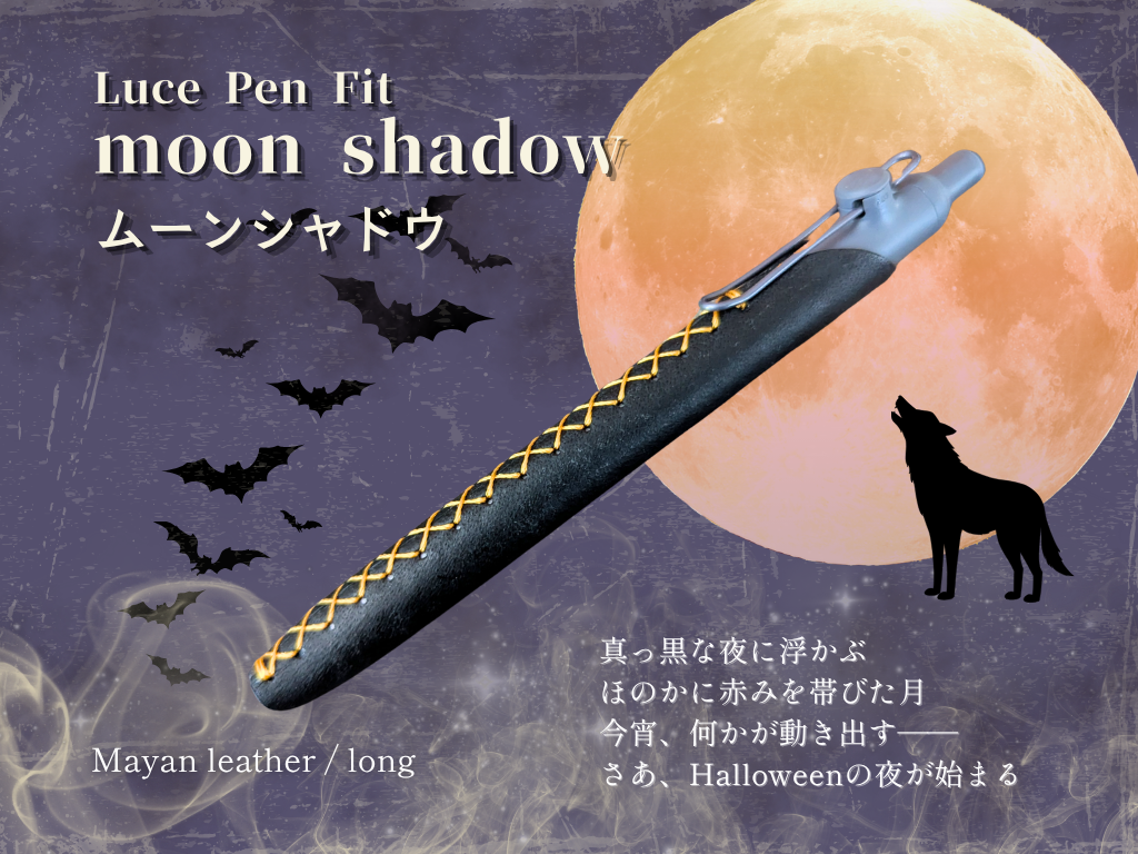 【再販・期間限定】LUCE Pen Fit ハロウィン