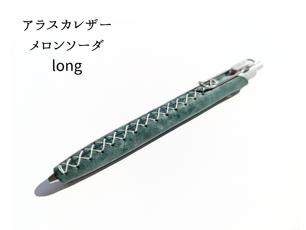 LUCE Pen Fit long クリームソーダシリーズ  本革 ペンカバー