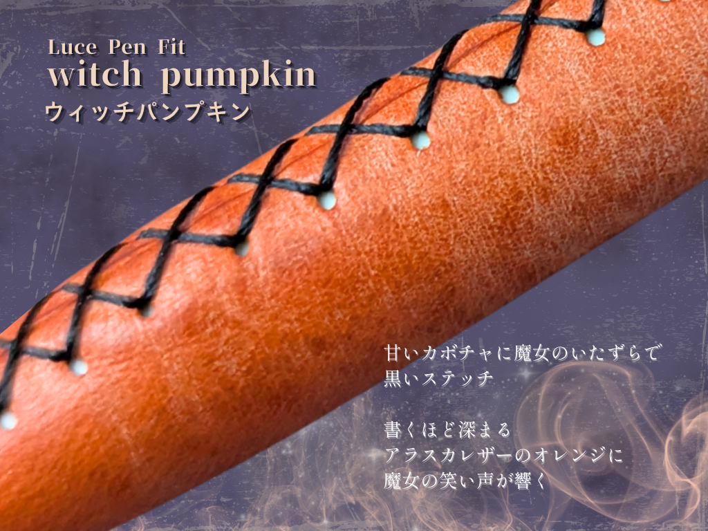 【再販・期間限定】LUCE Pen Fit ハロウィン