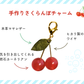 さくらんぼチャーム