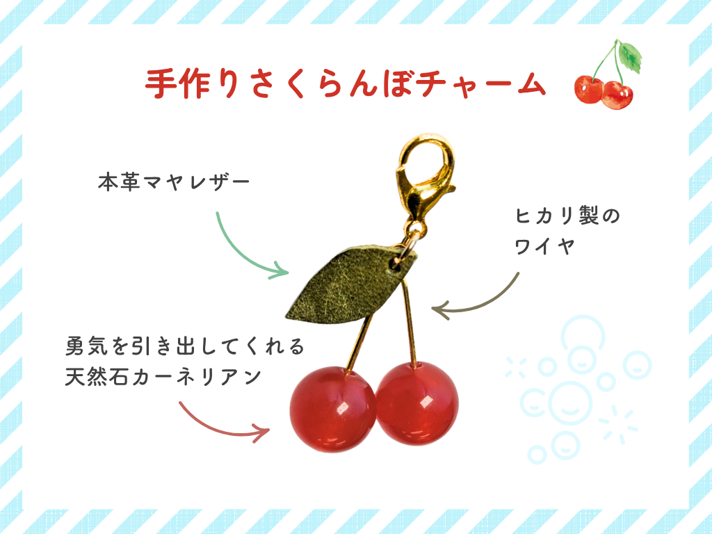 さくらんぼチャーム