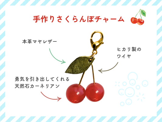 さくらんぼチャーム