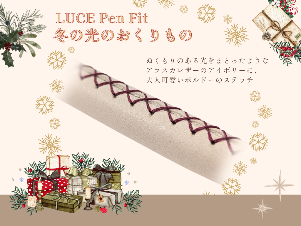 【期間限定】LUCE Pen Fit クリスマス