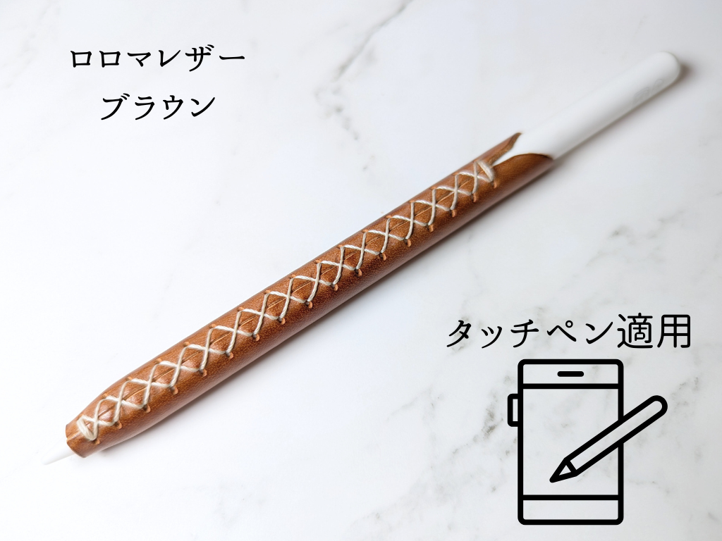 本革 タッチペンカバー LUCE Pen Fit  touch ロロマレザー ブラウン