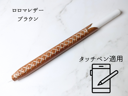 本革 タッチペンカバー LUCE Pen Fit  touch ロロマレザー ブラウン