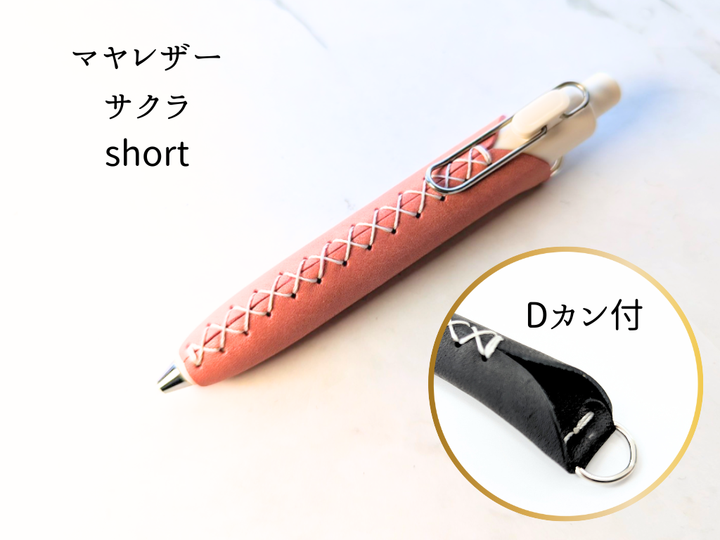 LUCE Pen Fit D short マヤレザー 全8色 本革 ペンカバー